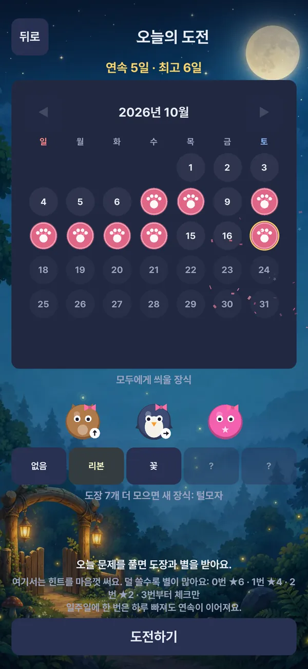 오늘의 도전: 같은 날엔 모두 같은 문제, 풀면 도장을 받아요