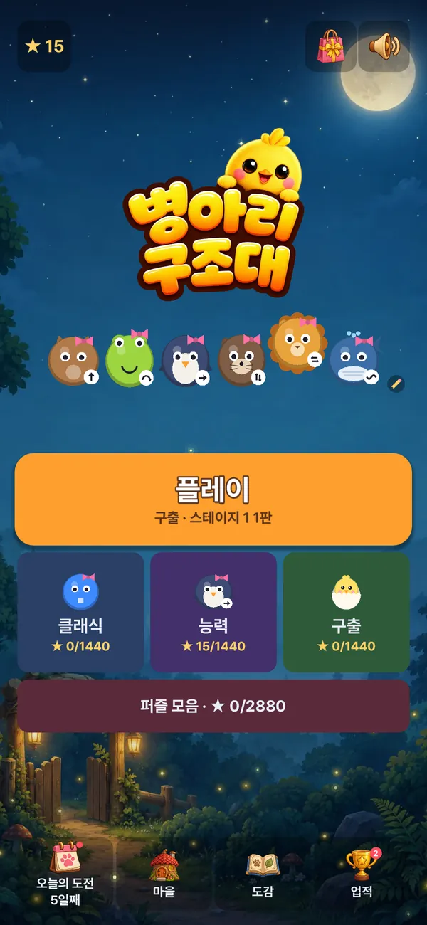 첫 화면: 모드 셋과 퍼즐 모음