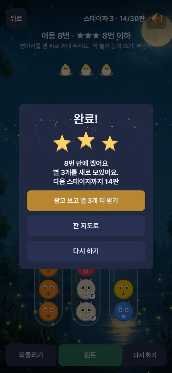 판 깸: 적은 수로 깰수록 별이 많아요