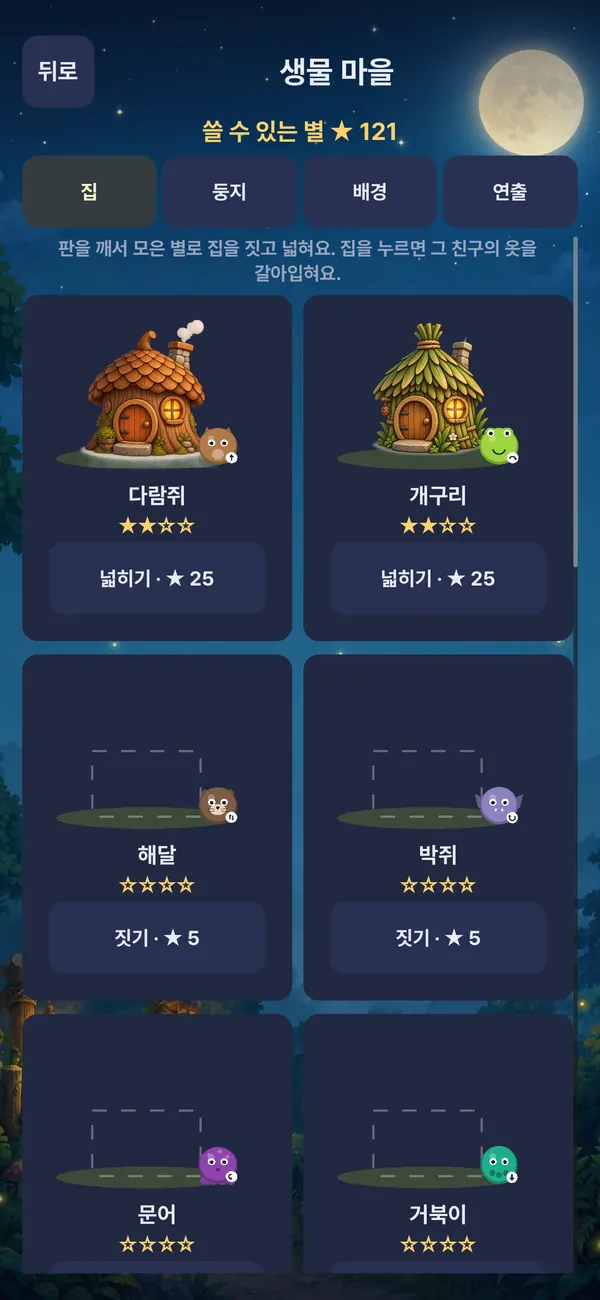 마을: 별로 친구 집을 짓고 넓히면 그 친구의 옷이 열려요